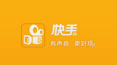 不打廣告、拒絕明星，快手如何做到3億用戶？